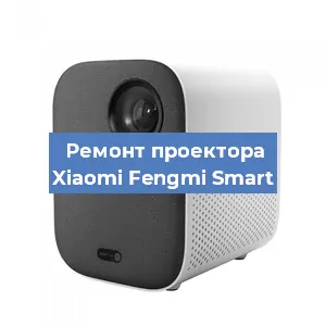 Замена поляризатора на проекторе Xiaomi Fengmi Smart в Екатеринбурге